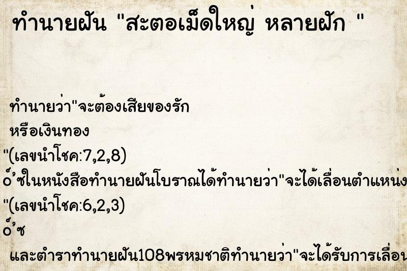 ทำนายฝันทำนายฝันสะตอเม็ดใหญ่หลายฝัก